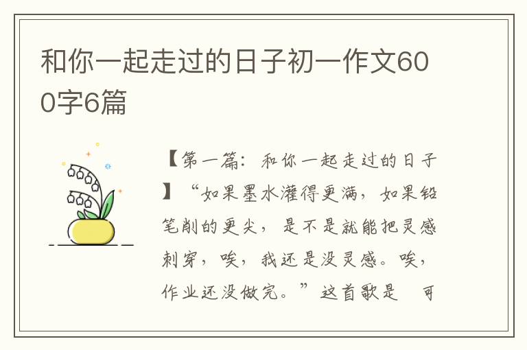 和你一起走过的日子初一作文600字6篇