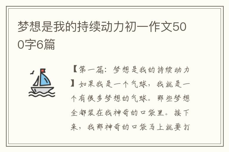 梦想是我的持续动力初一作文500字6篇