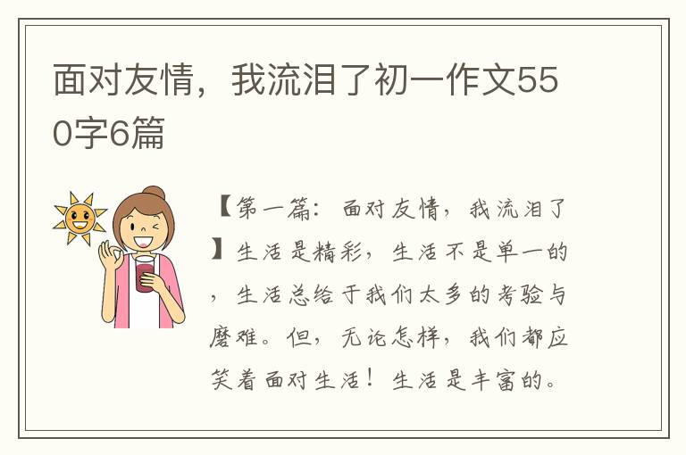 面对友情，我流泪了初一作文550字6篇