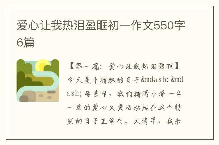 爱心让我热泪盈眶初一作文550字6篇