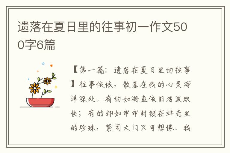 遗落在夏日里的往事初一作文500字6篇