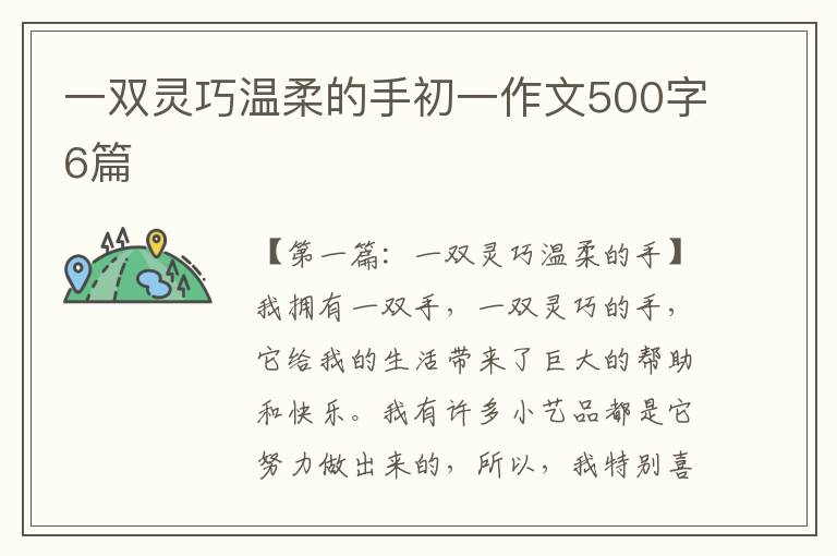 一双灵巧温柔的手初一作文500字6篇