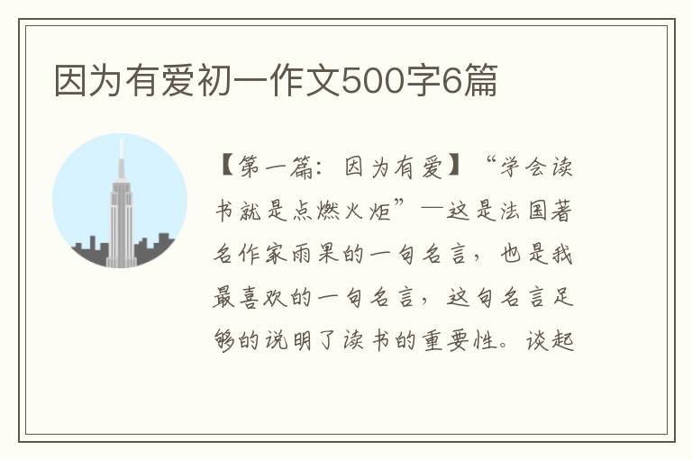 因为有爱初一作文500字6篇