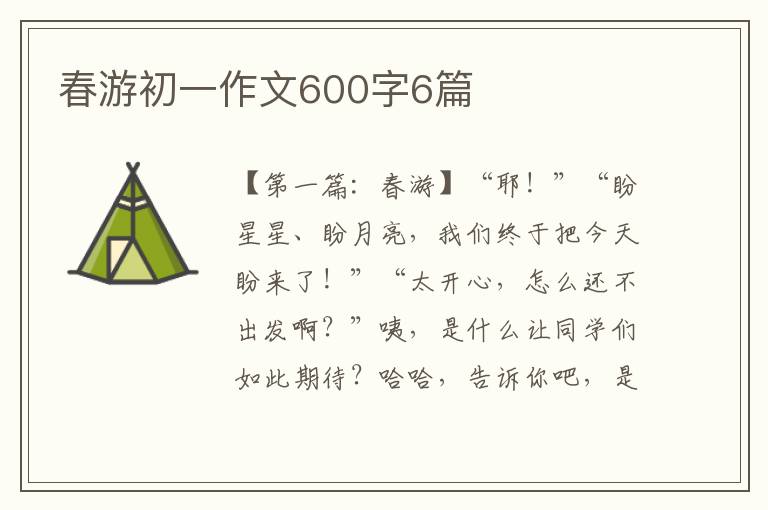 春游初一作文600字6篇