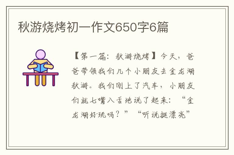 秋游烧烤初一作文650字6篇