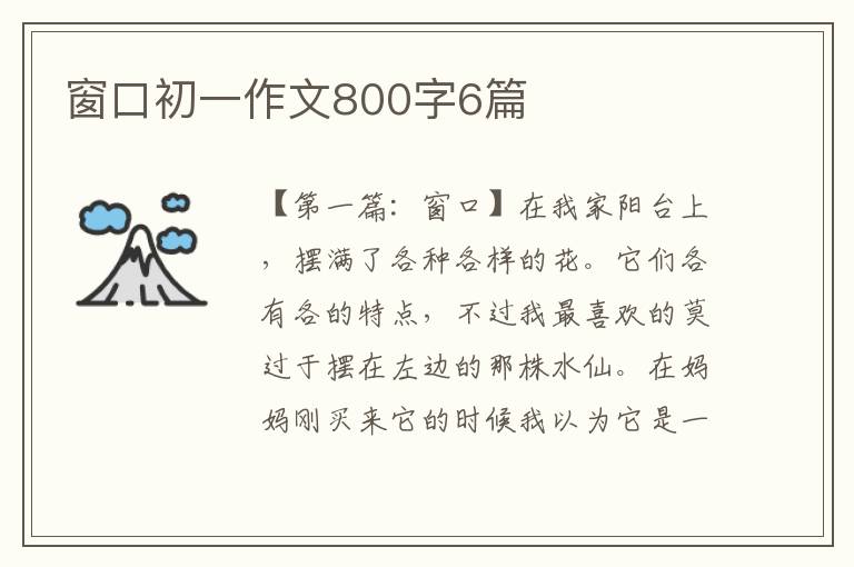 窗口初一作文800字6篇