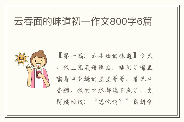 云吞面的味道初一作文800字6篇