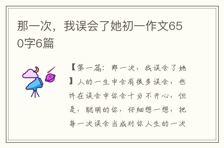 那一次，我误会了她初一作文650字6篇