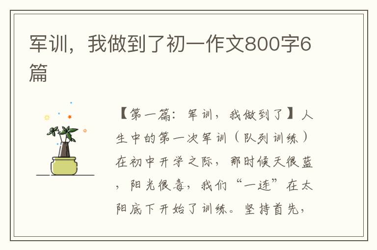 军训，我做到了初一作文800字6篇