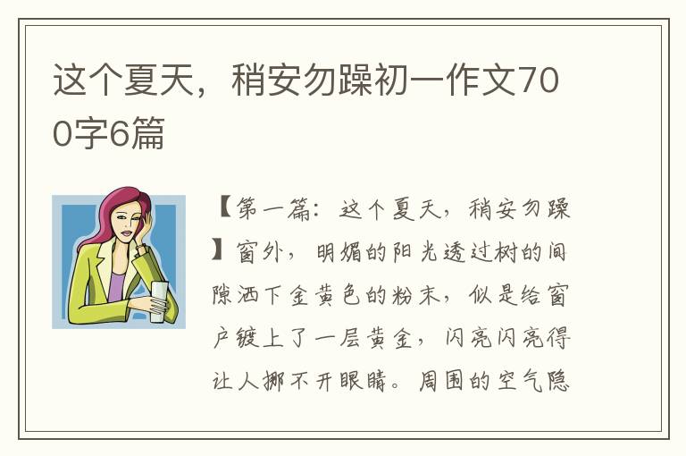 这个夏天，稍安勿躁初一作文700字6篇