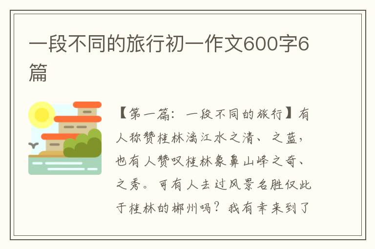 一段不同的旅行初一作文600字6篇