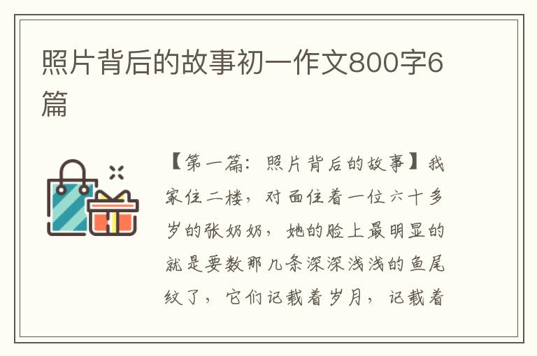 照片背后的故事初一作文800字6篇