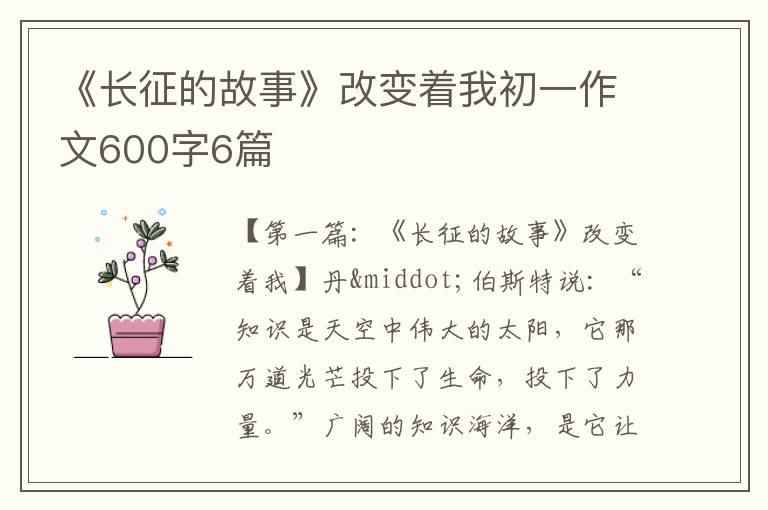 《长征的故事》改变着我初一作文600字6篇