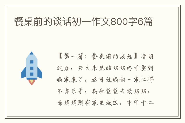 餐桌前的谈话初一作文800字6篇