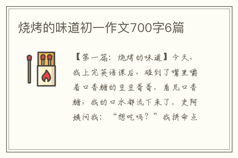 烧烤的味道初一作文700字6篇