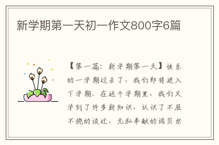 新学期第一天初一作文800字6篇