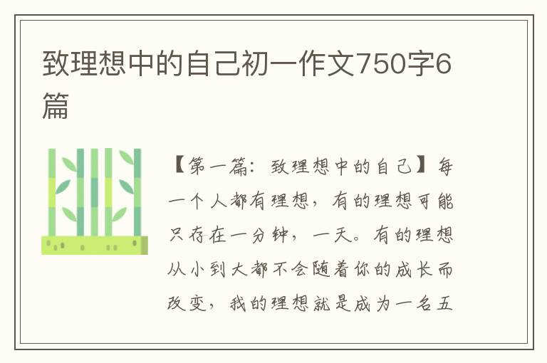 致理想中的自己初一作文750字6篇