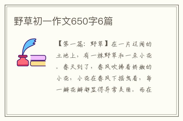 野草初一作文650字6篇