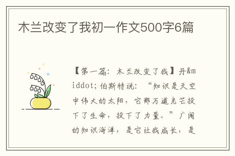 木兰改变了我初一作文500字6篇