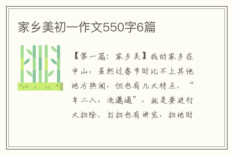 家乡美初一作文550字6篇