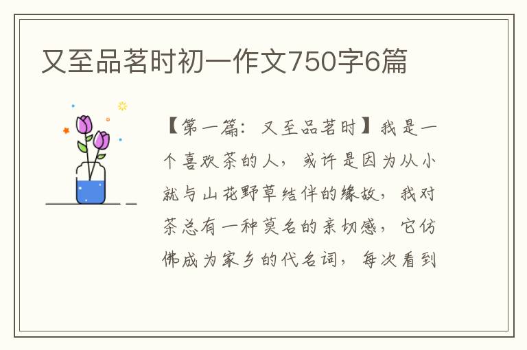 又至品茗时初一作文750字6篇