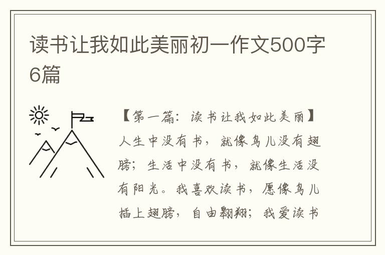 读书让我如此美丽初一作文500字6篇