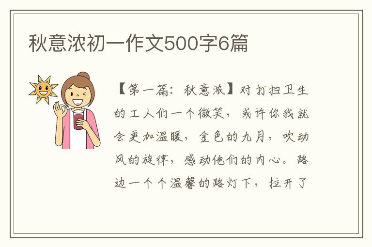 秋意浓初一作文500字6篇