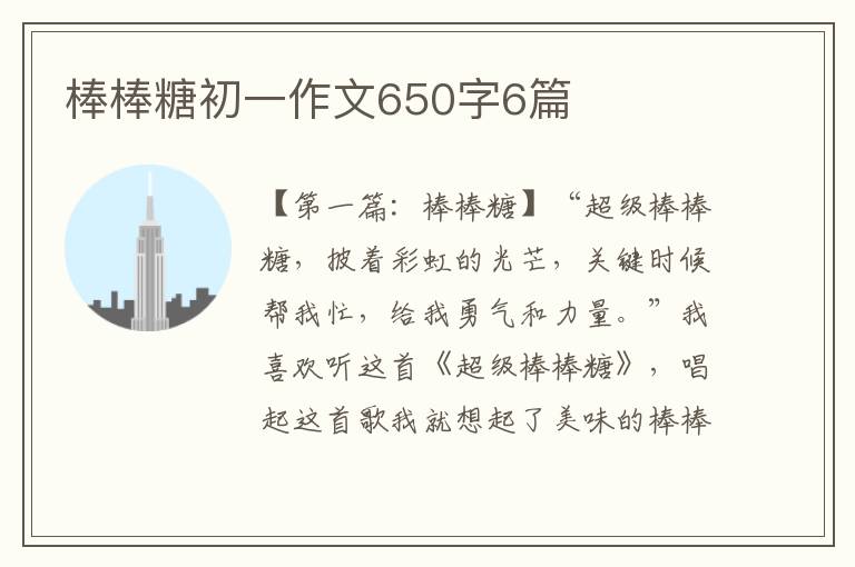 棒棒糖初一作文650字6篇