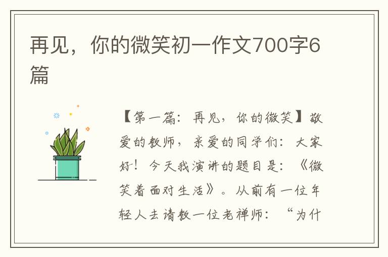 再见，你的微笑初一作文700字6篇