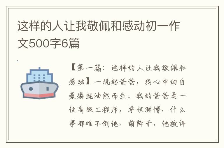 这样的人让我敬佩和感动初一作文500字6篇