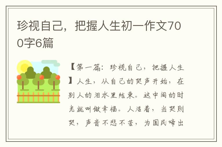 珍视自己，把握人生初一作文700字6篇