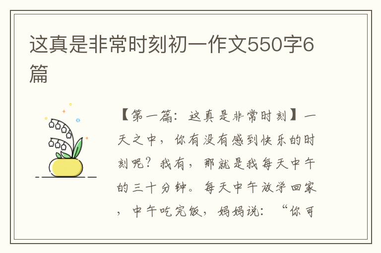 这真是非常时刻初一作文550字6篇