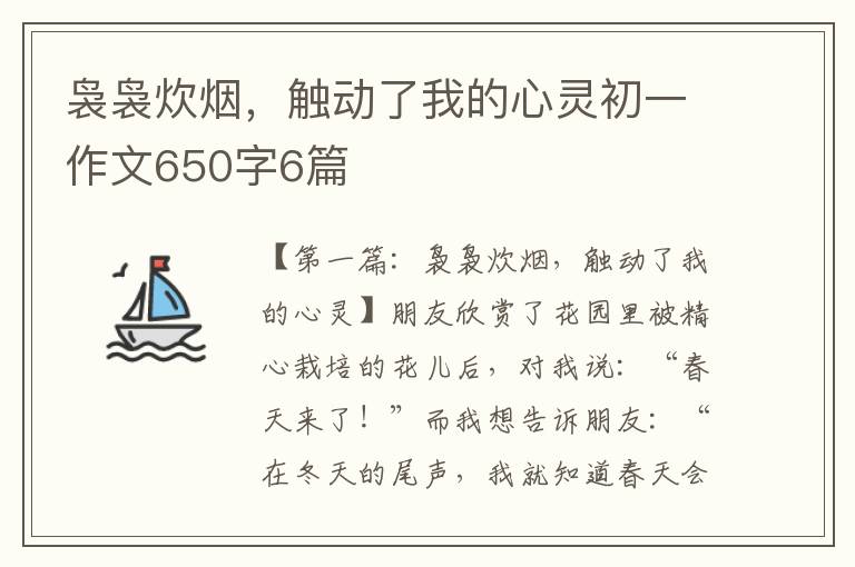 袅袅炊烟，触动了我的心灵初一作文650字6篇