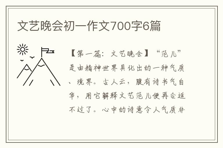 文艺晚会初一作文700字6篇