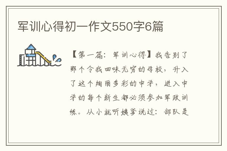 军训心得初一作文550字6篇