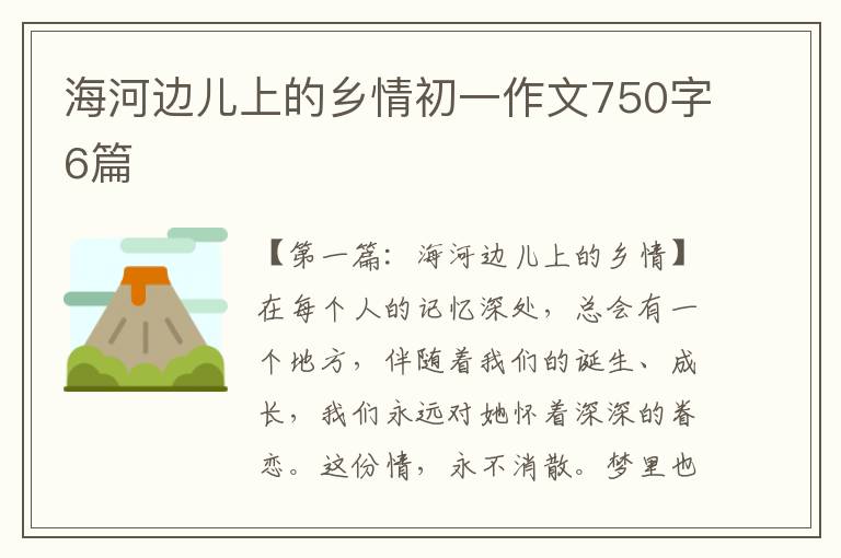 海河边儿上的乡情初一作文750字6篇