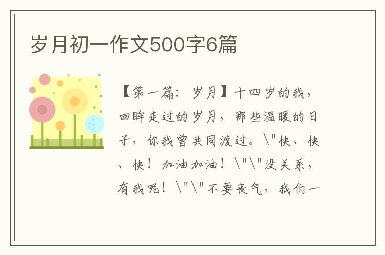 岁月初一作文500字6篇