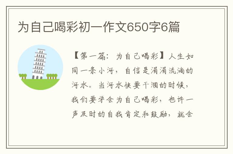 为自己喝彩初一作文650字6篇