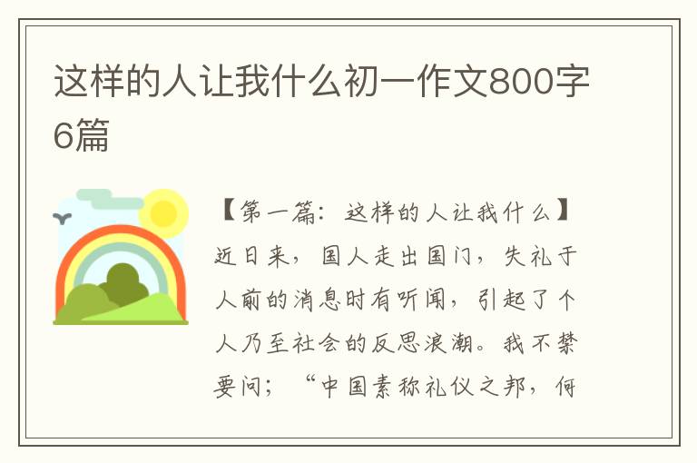 这样的人让我什么初一作文800字6篇