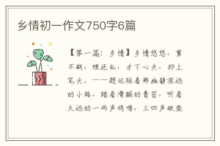 乡情初一作文750字6篇