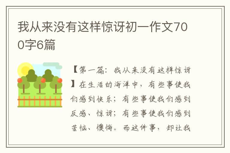 我从来没有这样惊讶初一作文700字6篇