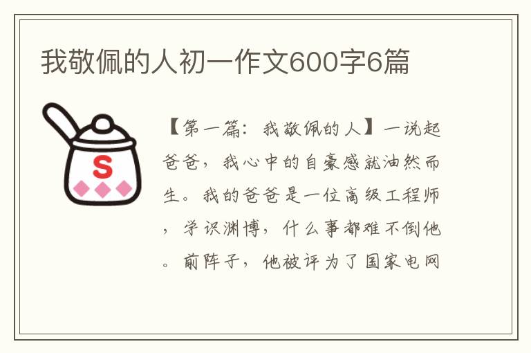 我敬佩的人初一作文600字6篇