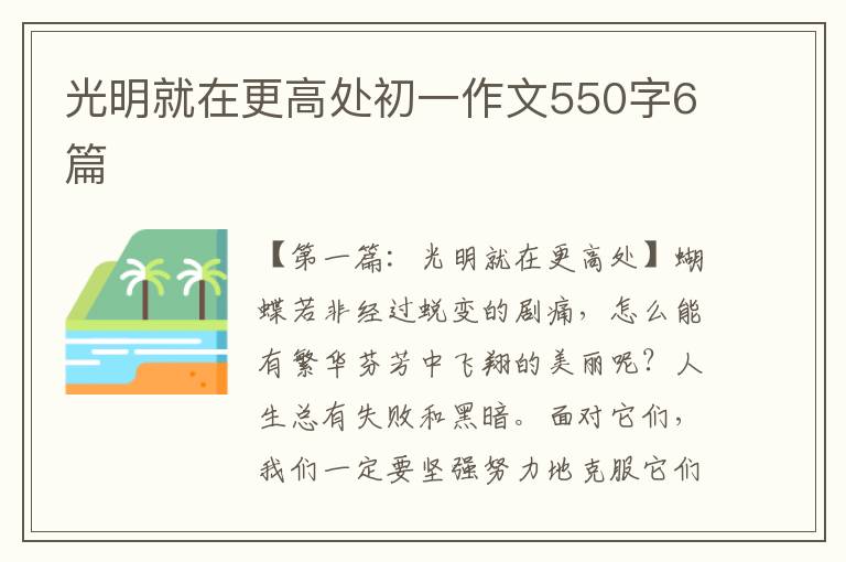 光明就在更高处初一作文550字6篇