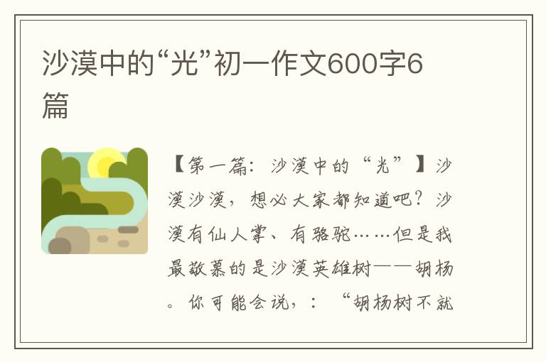 沙漠中的“光”初一作文600字6篇