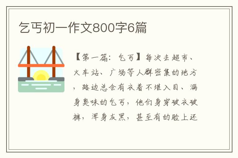 乞丐初一作文800字6篇