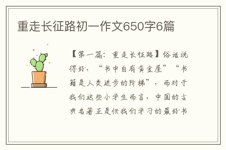 重走长征路初一作文650字6篇