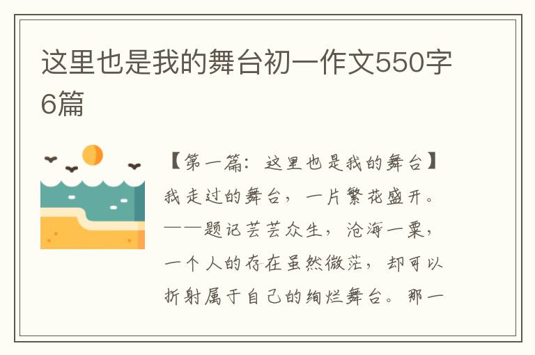 这里也是我的舞台初一作文550字6篇