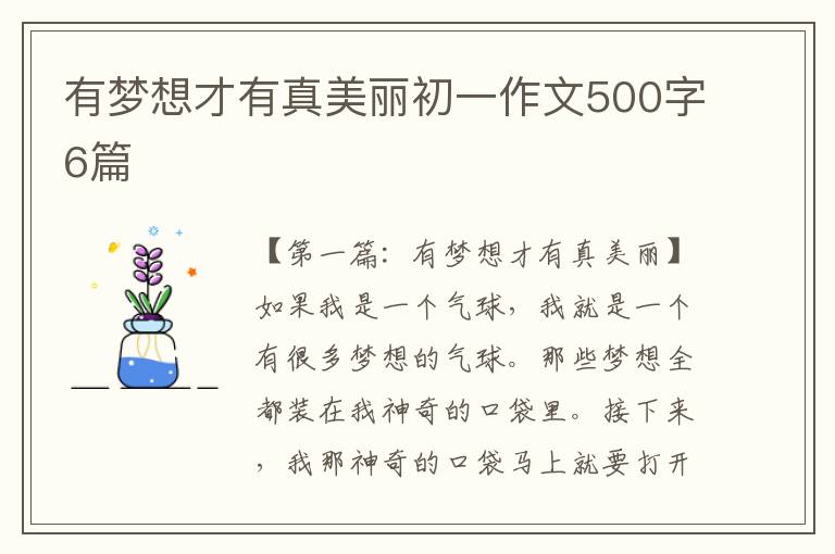 有梦想才有真美丽初一作文500字6篇