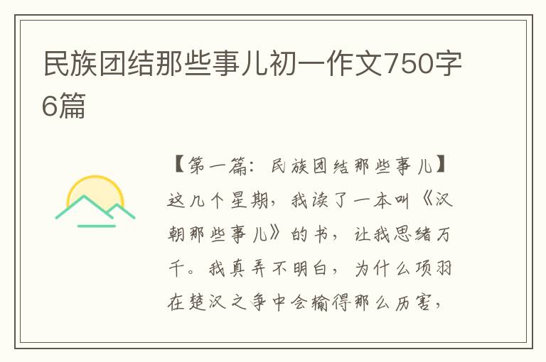 民族团结那些事儿初一作文750字6篇