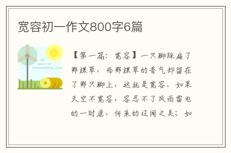 宽容初一作文800字6篇